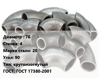 Отвод стальной 76х4 Сталь: 20 Угол:90 крутоизогнутый ГОСТ: ГОСТ 17380-2001